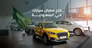فتح معرض سيارات في السعودية