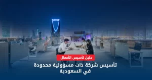 شركة ذات مسؤولية محدودة في السعودية