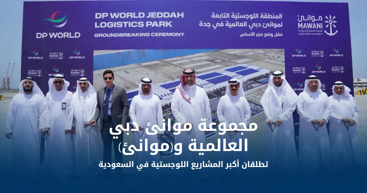 موانئ دبي العالمية وموانئ السعودية