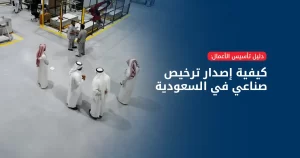 ترخيص صناعي في السعودية