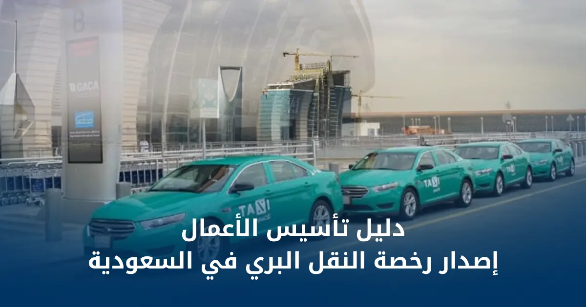 رخصة النقل البري في السعودية