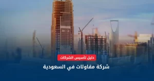 شركة مقاولات