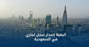 اصدار سجل تجاري في السعودية