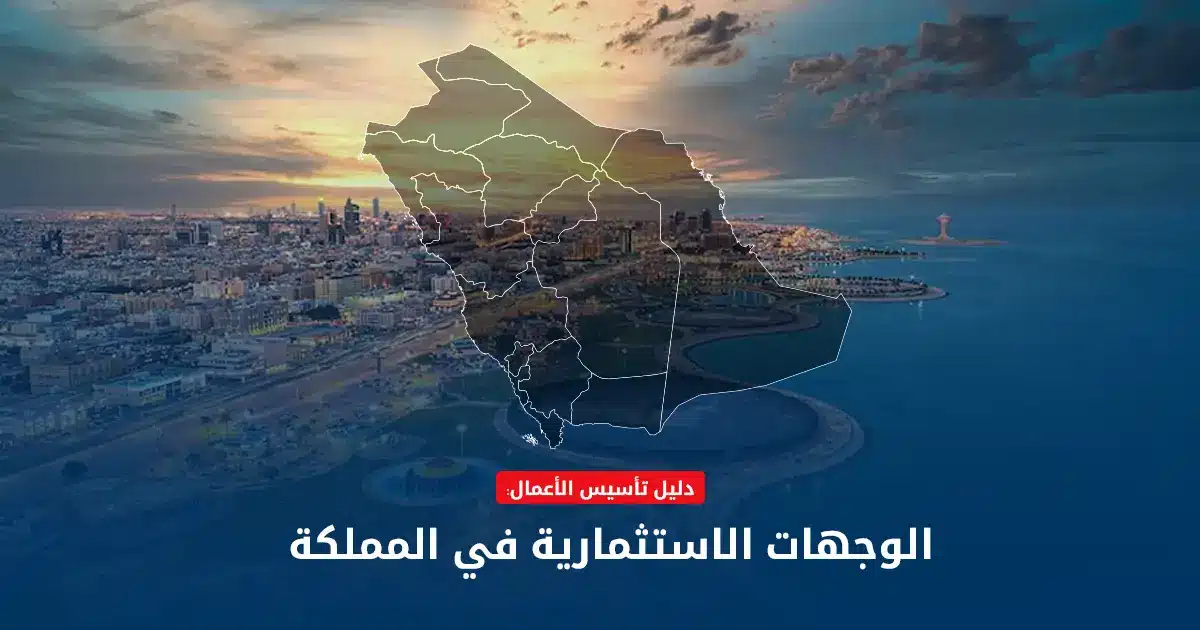 المناطق الاستثمارية في المملكة العربية السعودية