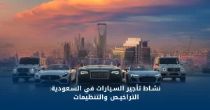 تأجير سيارات في السعودية