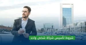 تأسيس شركة شخص واحد