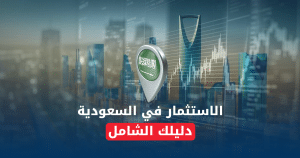 رسوم الاستثمار الاجنبي في السعودية