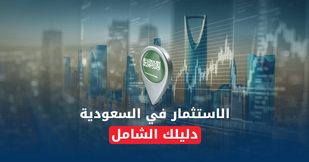 الاستثمار في السعودية