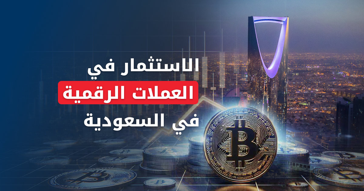 الاستثمار في العملات الرقمية