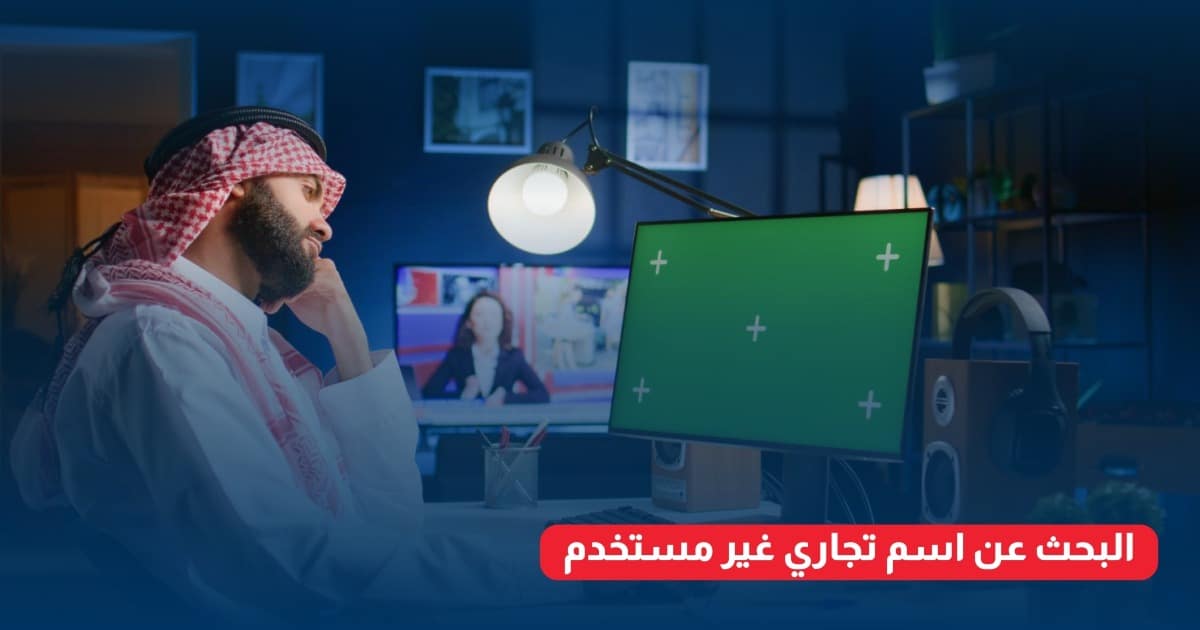 بحث عن اسم تجاري وزارة التجارة